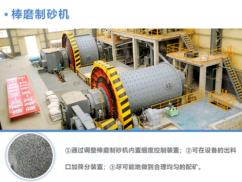 棒磨機(jī)制砂