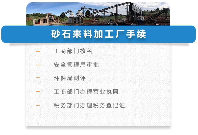 砂石來料加工廠手續(xù)