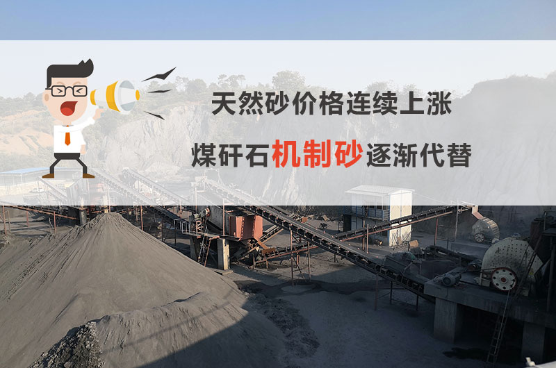 煤矸石可以制砂