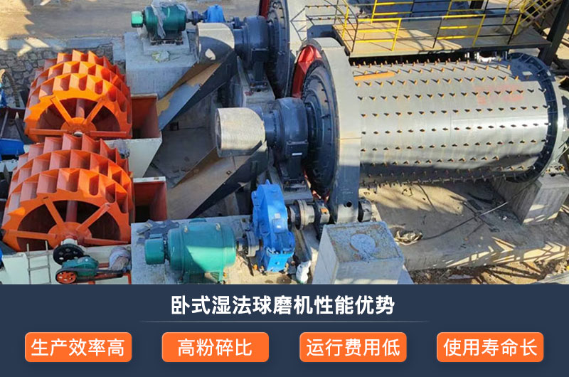 臥式濕法球磨機的優(yōu)點 臥式濕法球磨機的優(yōu)點