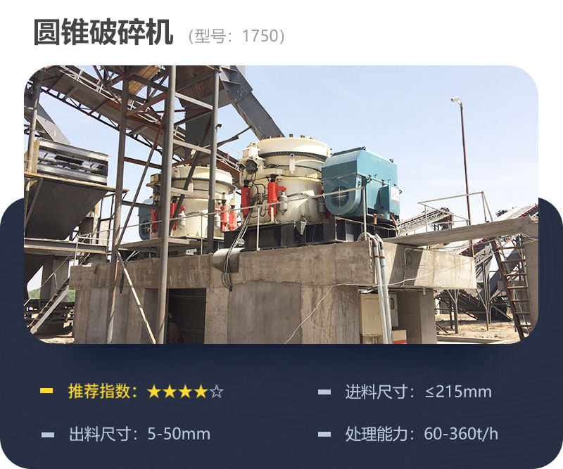 1750圓錐機參數 1750圓錐機參數
