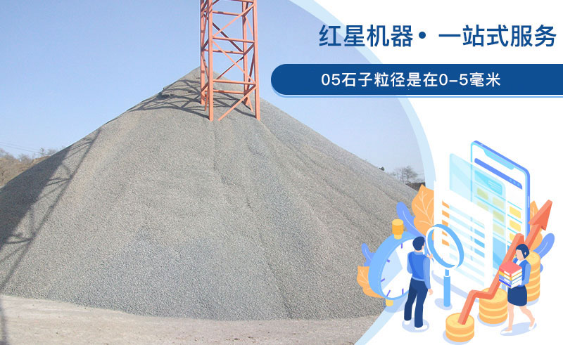 05石子粒徑 05石子粒徑