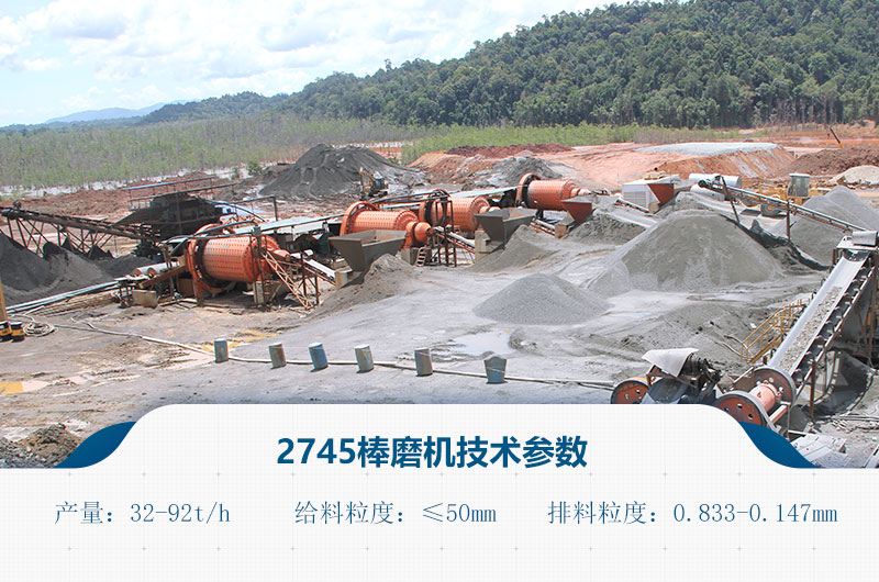 2745棒磨機技術(shù)參數(shù) 2745棒磨機技術(shù)參數(shù)