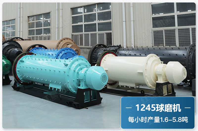 1245球磨機產(chǎn)量 1245球磨機產(chǎn)量