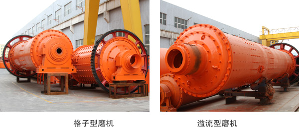 格子型磨機(jī)與溢流型磨機(jī)