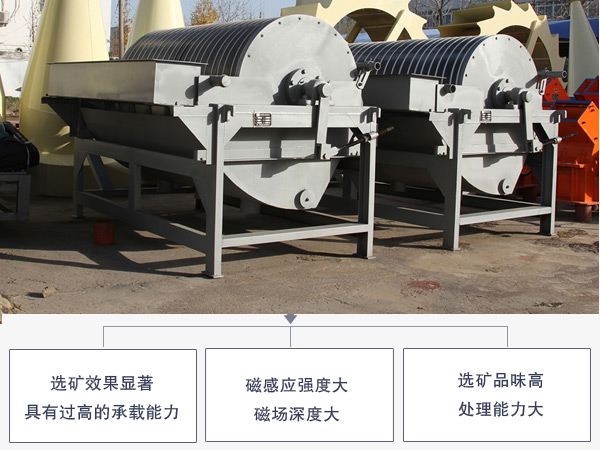 硅灰石濕式磁選機(jī)優(yōu)勢