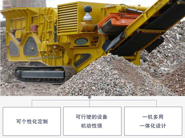 移動(dòng)破碎站