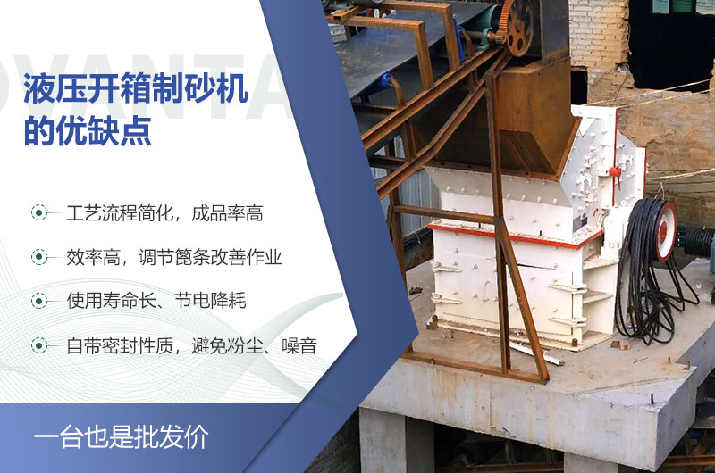 液壓開箱制砂機(jī)的優(yōu)缺點 液壓開箱制砂機(jī)的優(yōu)缺點