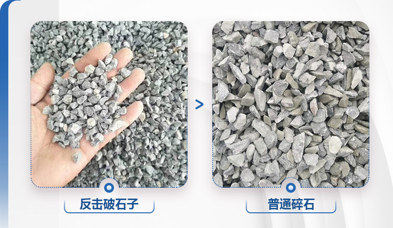 反擊破石子與普通碎石區(qū)別 反擊破石子與普通碎石區(qū)別