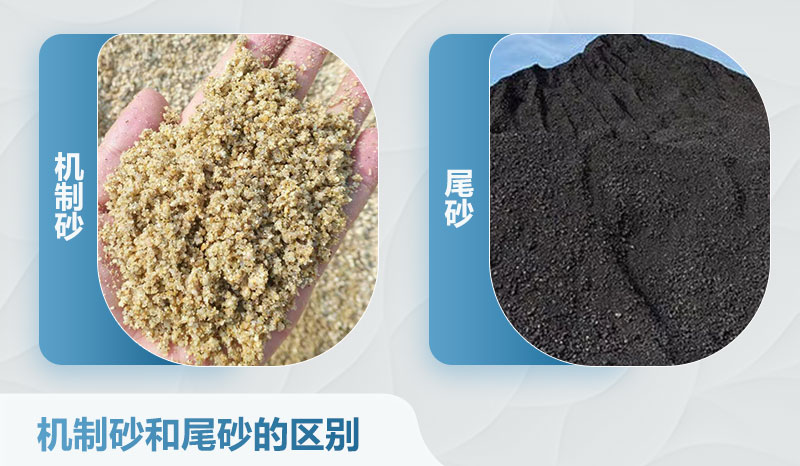 機制砂和尾砂的區(qū)別 機制砂和尾砂的區(qū)別