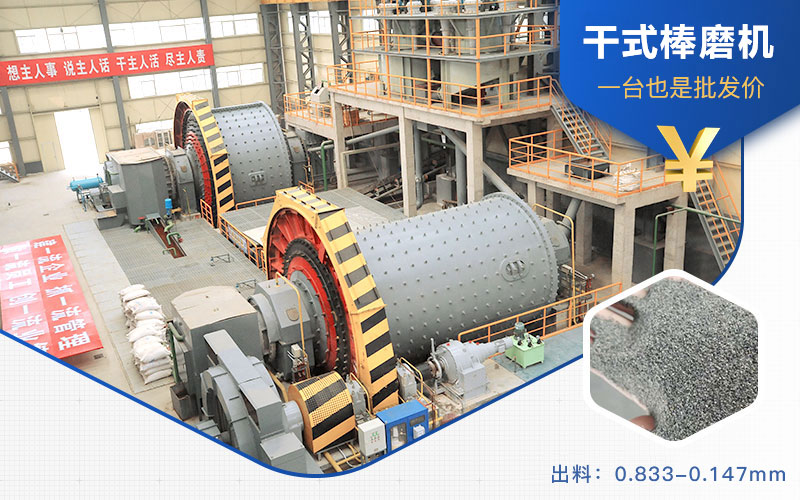 干式棒磨機(jī)出料 干式棒磨機(jī)出料