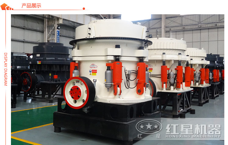 紅星機(jī)器多缸液壓圓錐破碎機(jī) 紅星機(jī)器多缸液壓圓錐破碎機(jī)