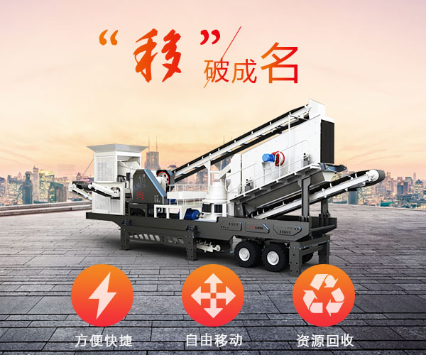 移動破碎機(jī)的優(yōu)勢表示圖 移動破碎機(jī)的優(yōu)勢表示圖