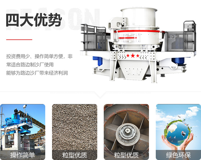 紅星機(jī)器制砂機(jī)優(yōu)勢(shì)圖 紅星機(jī)器制砂機(jī)優(yōu)勢(shì)圖