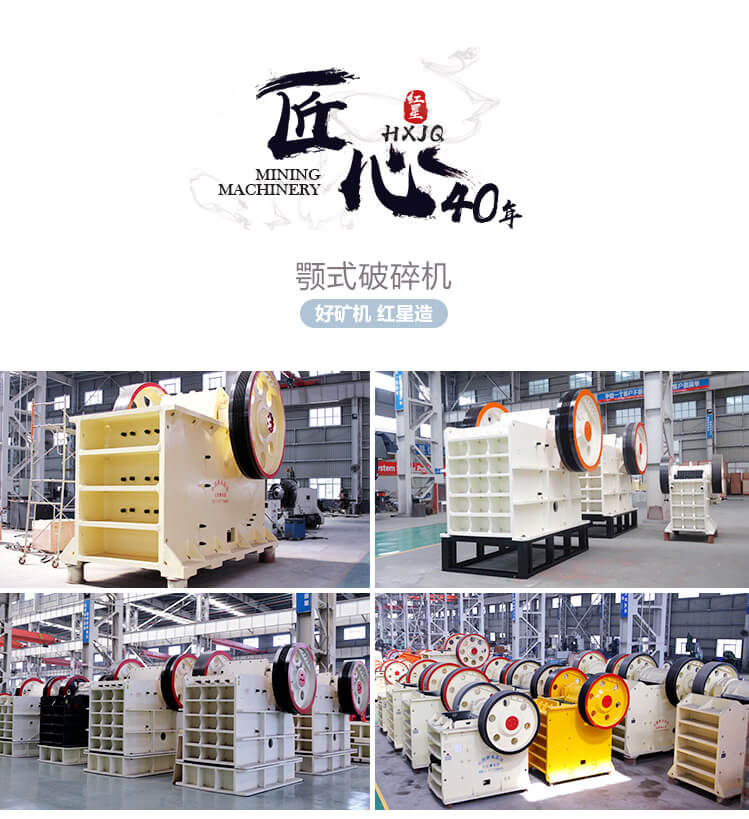 紅星機(jī)器石頭顎式破碎機(jī) 紅星機(jī)器石頭顎式破碎機(jī)