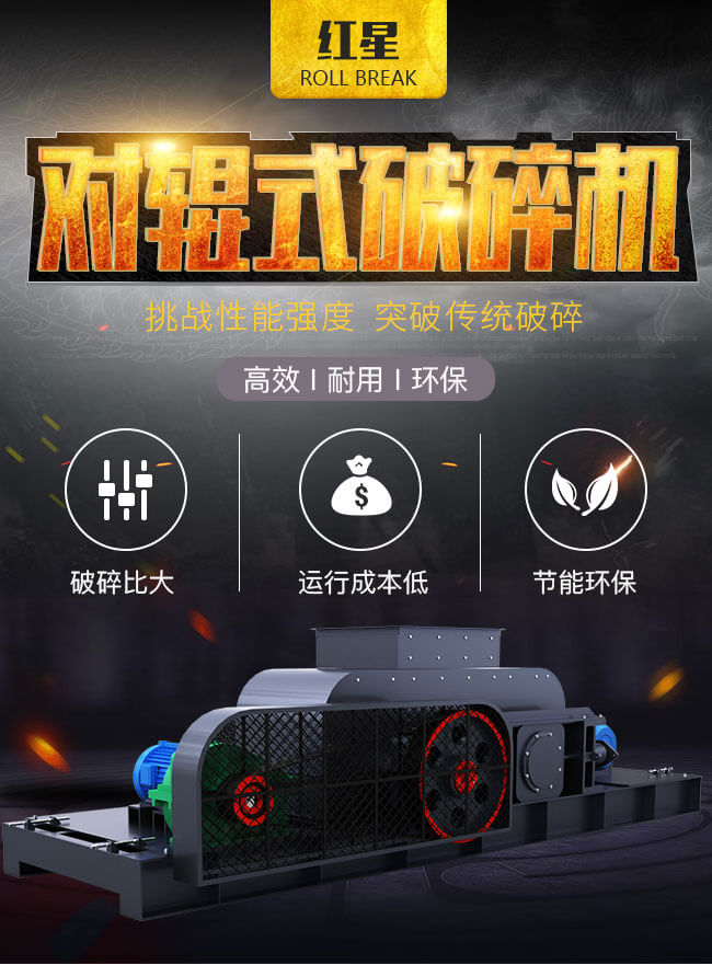 雙輥破碎機(jī)優(yōu)勢(shì)圖 雙輥破碎機(jī)優(yōu)勢(shì)圖