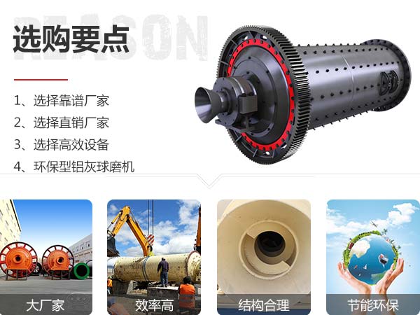 鋁灰球磨機(jī)選購(gòu)要點(diǎn)展示圖