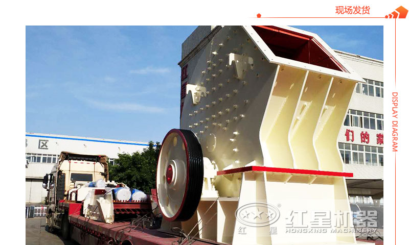 重錘式破碎機現(xiàn)場發(fā)貨圖 重錘式破碎機現(xiàn)場發(fā)貨圖
