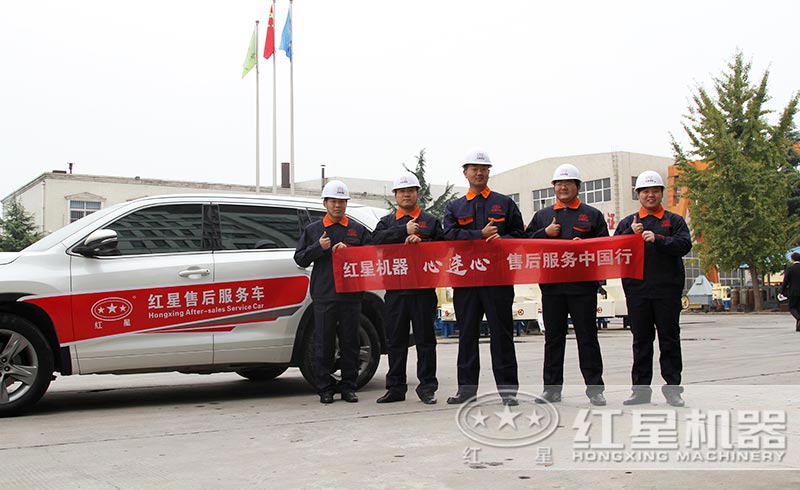紅星機器售后服務(wù)團隊 紅星機器售后服務(wù)團隊