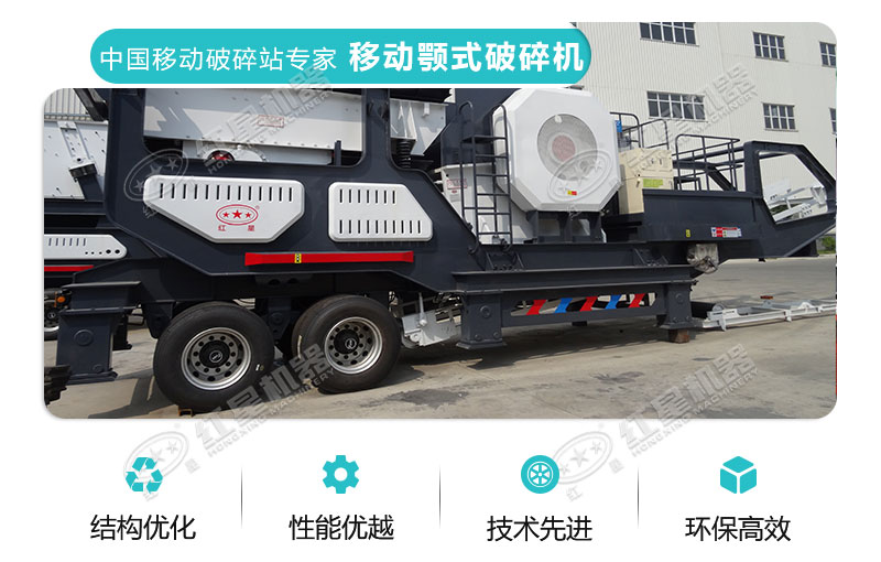 紅星移動顎式破碎機性能特點 紅星移動顎式破碎機性能特點