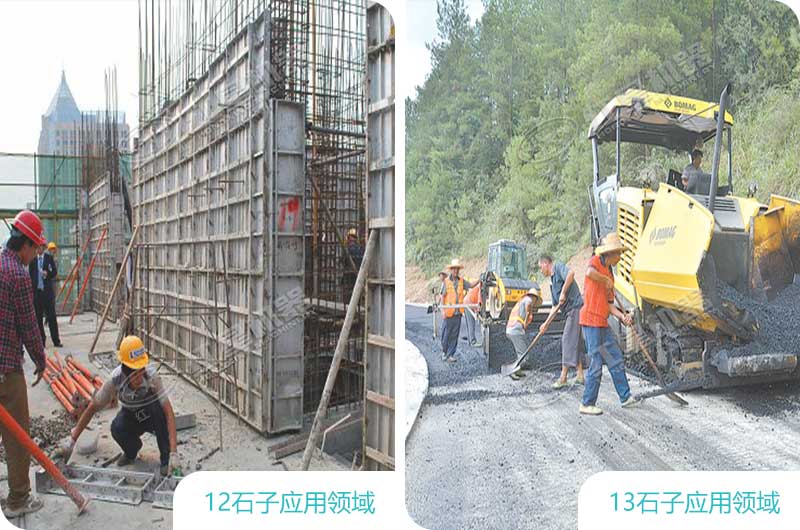 12、13石子應用領域