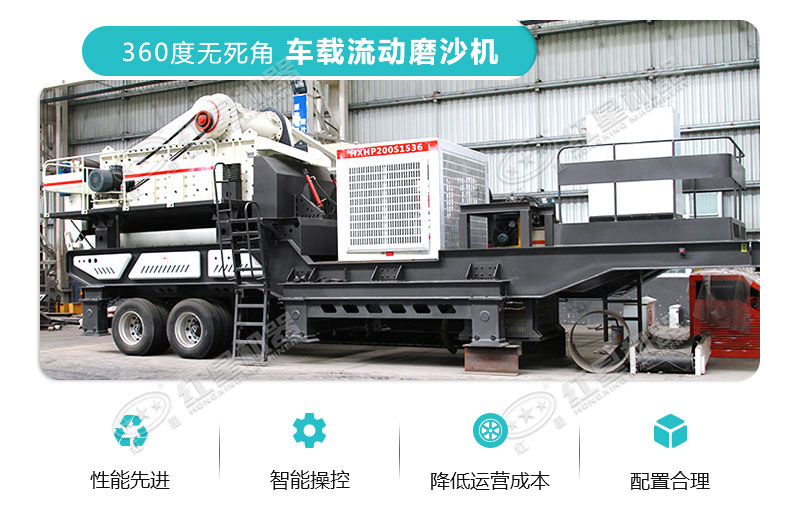 車(chē)載流動(dòng)磨沙機(jī)特點(diǎn) 車(chē)載流動(dòng)磨沙機(jī)特點(diǎn)