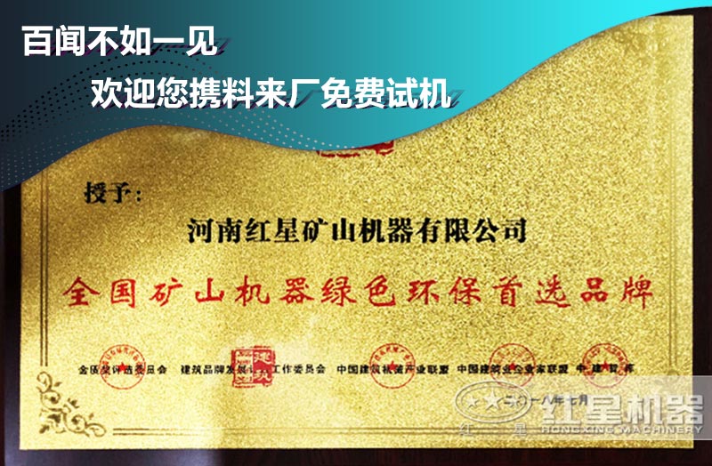 河南紅星機(jī)器獲綠色環(huán)保品牌 河南紅星機(jī)器獲綠色環(huán)保品牌
