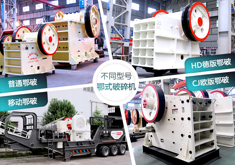 不同種類的顎式破碎機(jī) 不同種類的顎式破碎機(jī)