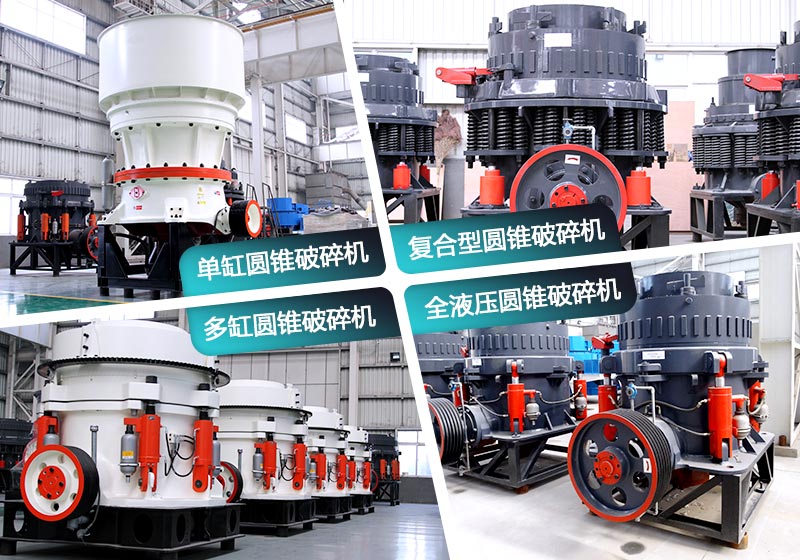 不同種類的圓錐型破碎機(jī) 不同種類的圓錐型破碎機(jī)