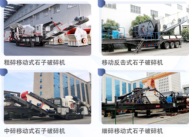 移動式石子破碎機機型合集 移動式石子破碎機機型合集