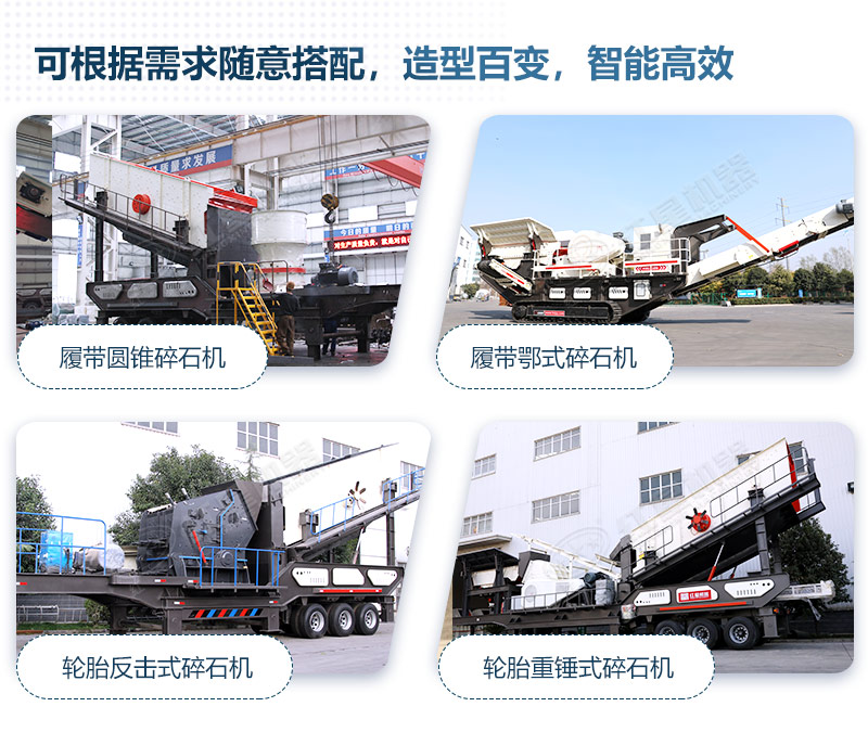 移動破碎機的不同組合 移動破碎機的不同組合