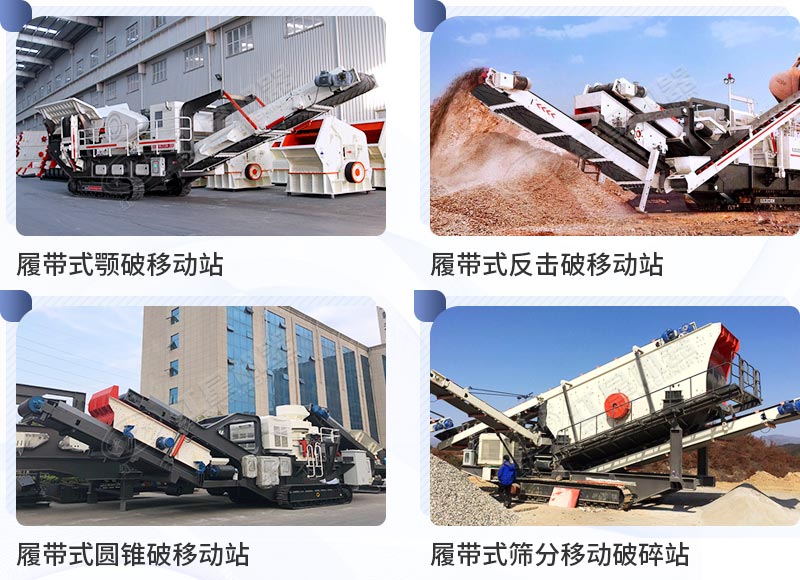 不同種類的履帶移動(dòng)破碎機(jī) 不同種類的履帶移動(dòng)破碎機(jī)