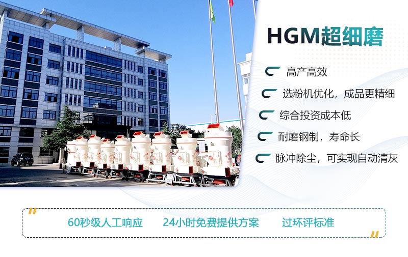 HGM超細(xì)磨的性能優(yōu)勢(shì) HGM超細(xì)磨的性能優(yōu)勢(shì)