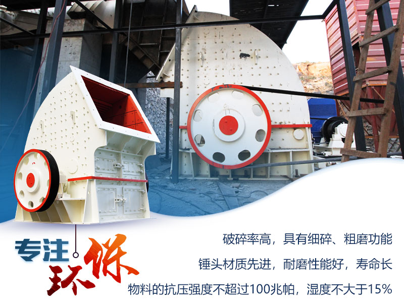 錘擊式破碎機性能優(yōu)勢 錘擊式破碎機性能優(yōu)勢