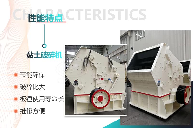 黏土破碎機(jī)性能優(yōu)勢(shì)