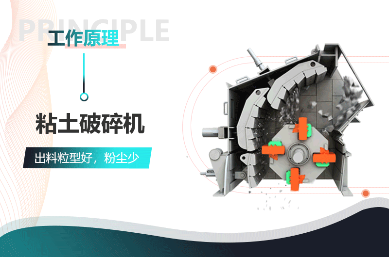 黏土破碎機(jī)作業(yè)原理