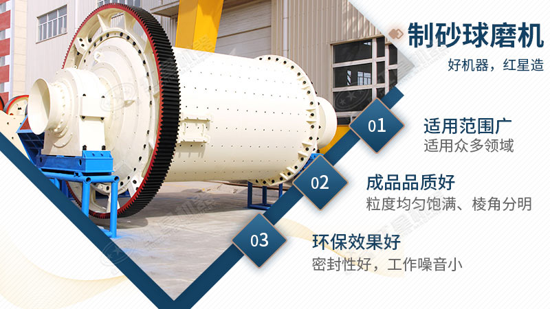 紅星機(jī)器制砂球磨機(jī)優(yōu)點(diǎn)多 紅星機(jī)器制砂球磨機(jī)優(yōu)點(diǎn)多