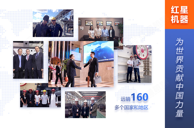 紅星機器為160多個國家客戶服務(wù) 紅星機器為160多個國家客戶服務(wù)