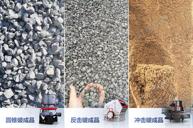 不同碎石機生產(chǎn)的產(chǎn)品 不同碎石機生產(chǎn)的產(chǎn)品