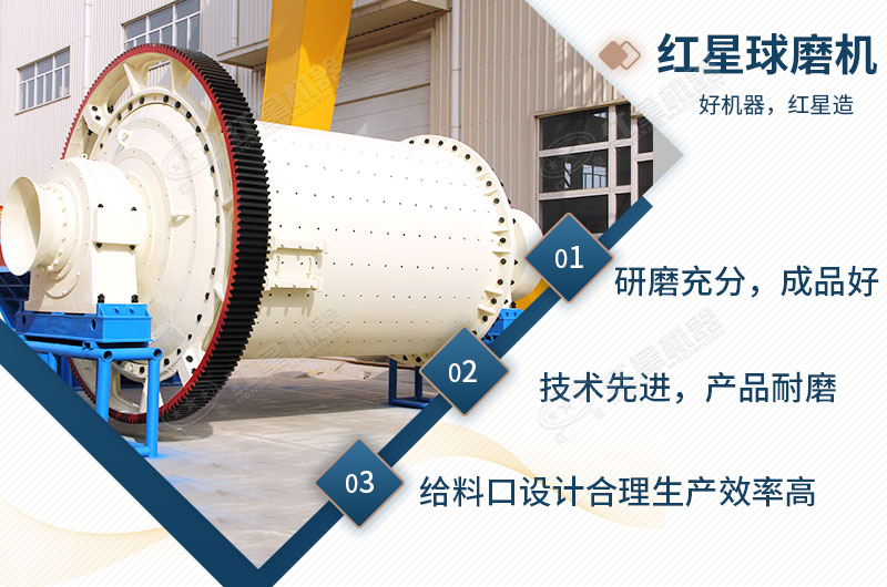 紅星球磨機性能優(yōu)勢 紅星球磨機性能優(yōu)勢