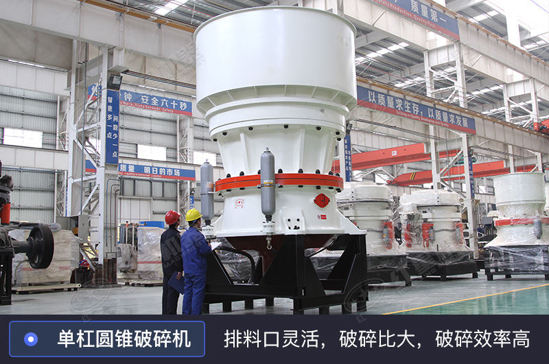 單缸圓錐破碎機(jī) 單缸圓錐破碎機(jī)