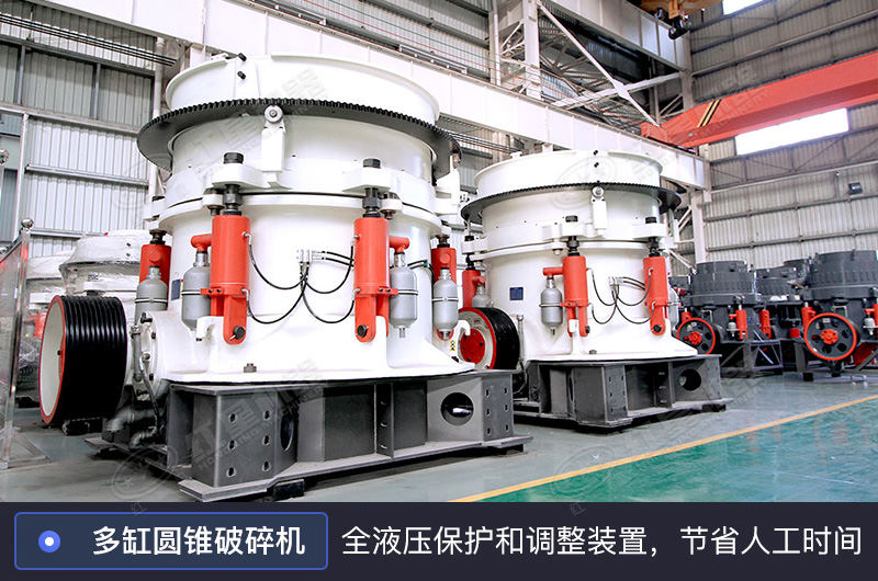 多缸圓錐破碎機(jī) 多缸圓錐破碎機(jī)