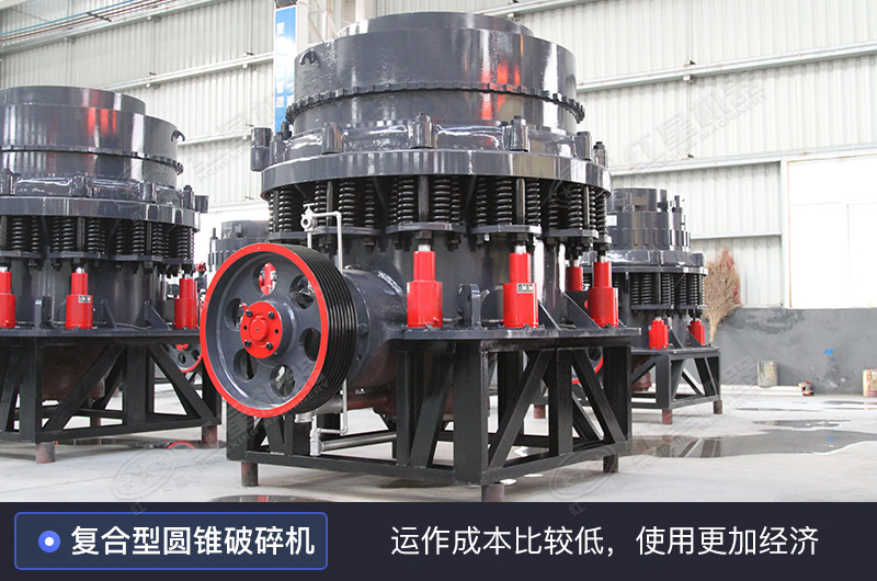 復(fù)合型圓錐破碎機(jī) 復(fù)合型圓錐破碎機(jī)