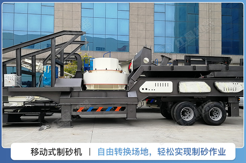 移動(dòng)式制砂機(jī) 移動(dòng)式制砂機(jī)