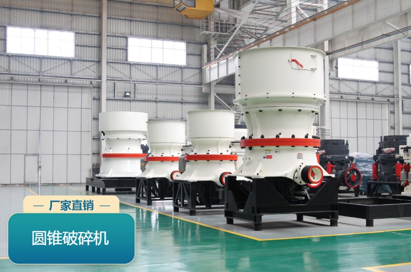 圓錐破碎機 圓錐破碎機