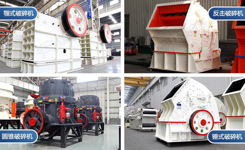 幾種常用得的破碎機(jī)