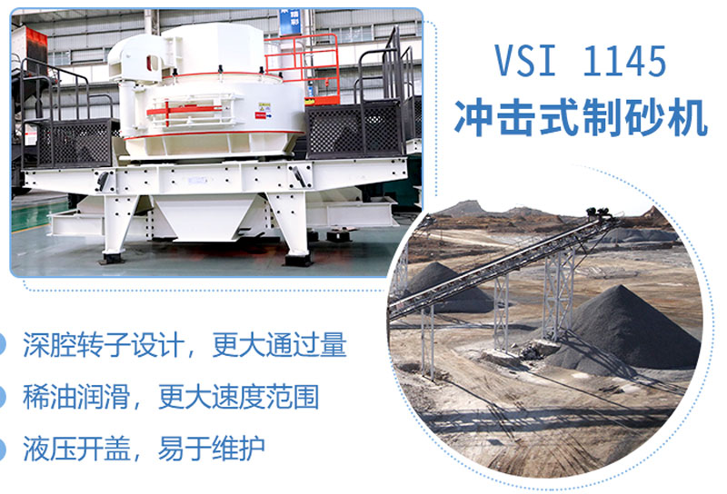 1145沖擊式制砂機性能特點 1145沖擊式制砂機性能特點