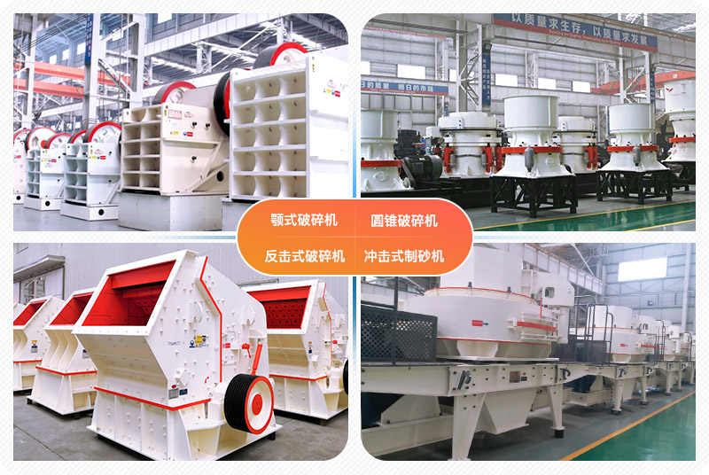 四種常見機(jī)制砂設(shè)備實(shí)拍 四種常見機(jī)制砂設(shè)備實(shí)拍