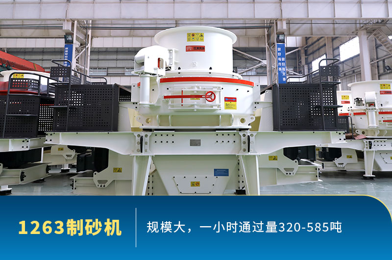 型號1263制砂機通過量 型號1263制砂機通過量