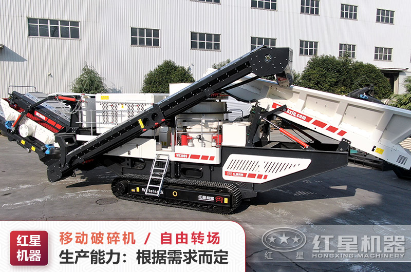 紅星移動破碎機 紅星移動破碎機